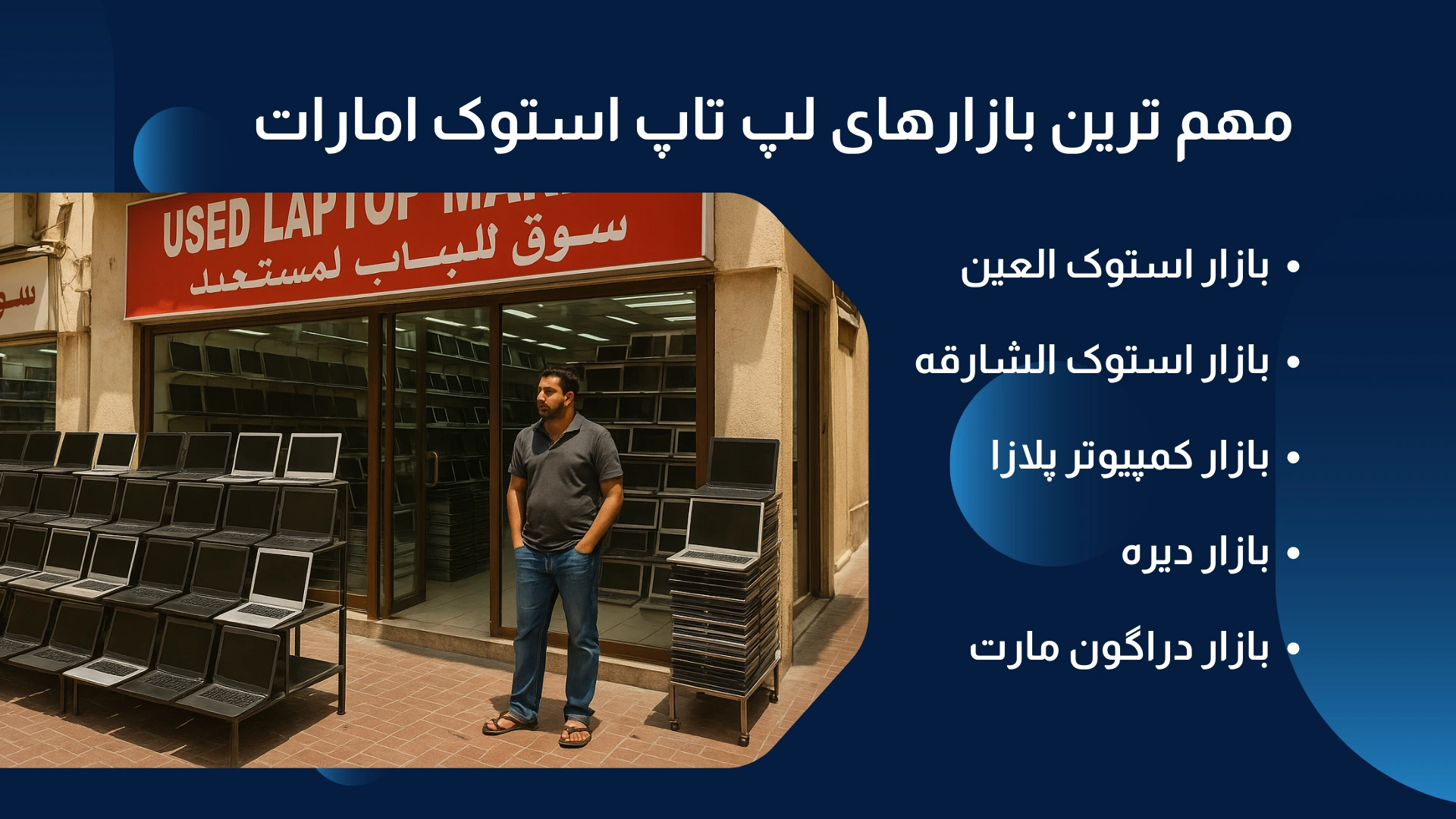 لیست بازارهای استوک دبی تامین کننده لپ تاپ استوک دوبی و شارجه