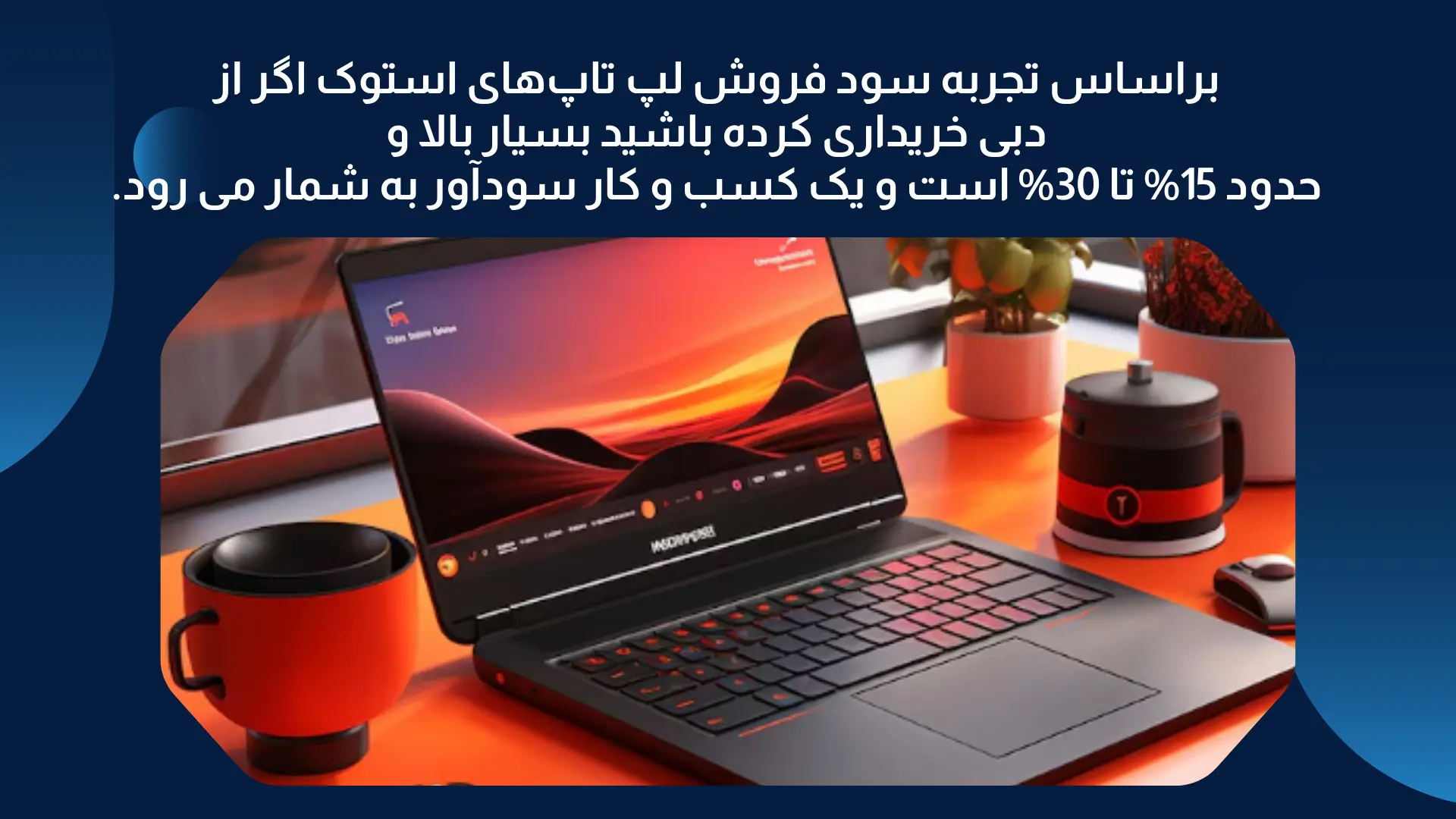 براساس تجربه سود فروش لپ تاپهای استوک اگر از دبی خریداری کرده باشید بسیار بالا و حدود 15% تا 30% است و یک کسب و کار سودآور به شمار می رود.