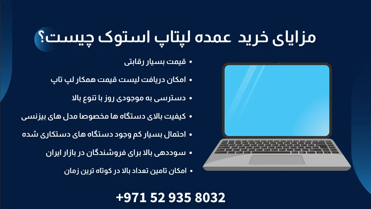 مزایای خرید عمده لپ تاپ استوک دبی