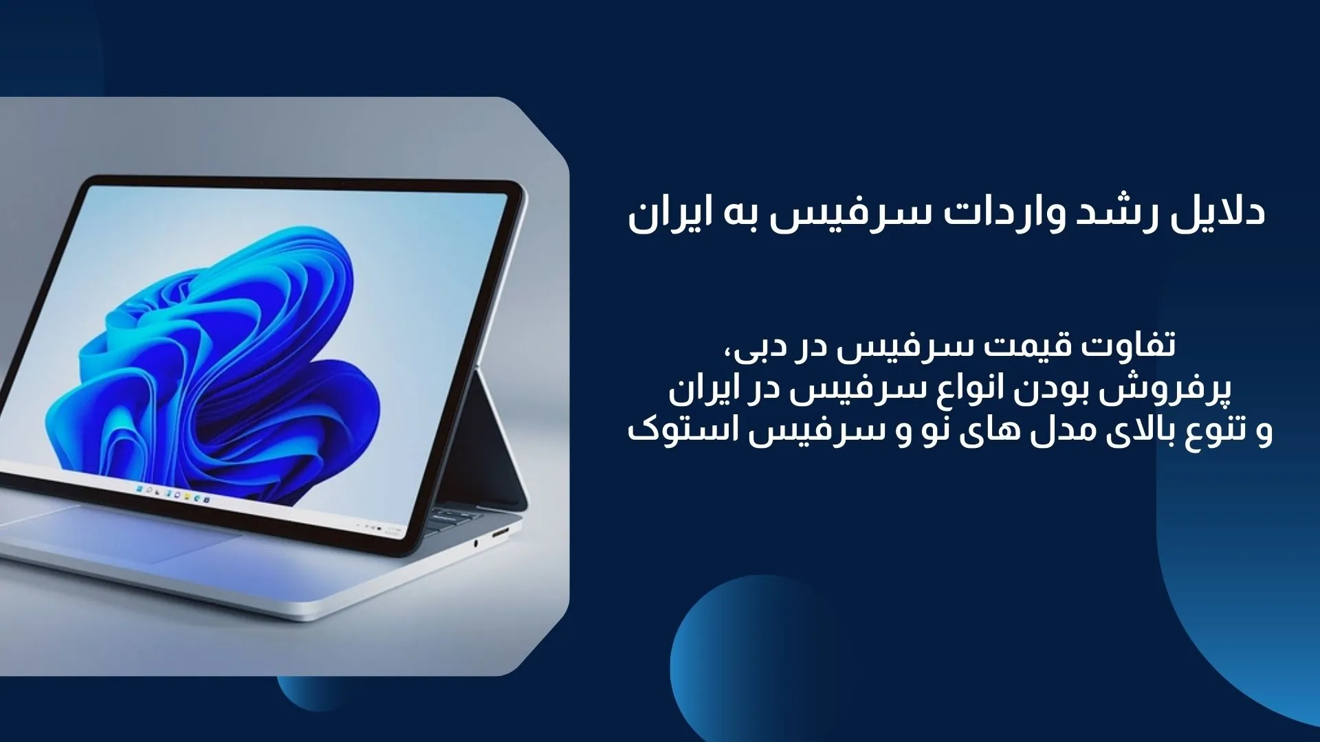 دلیل واردات سرفیس به ایران