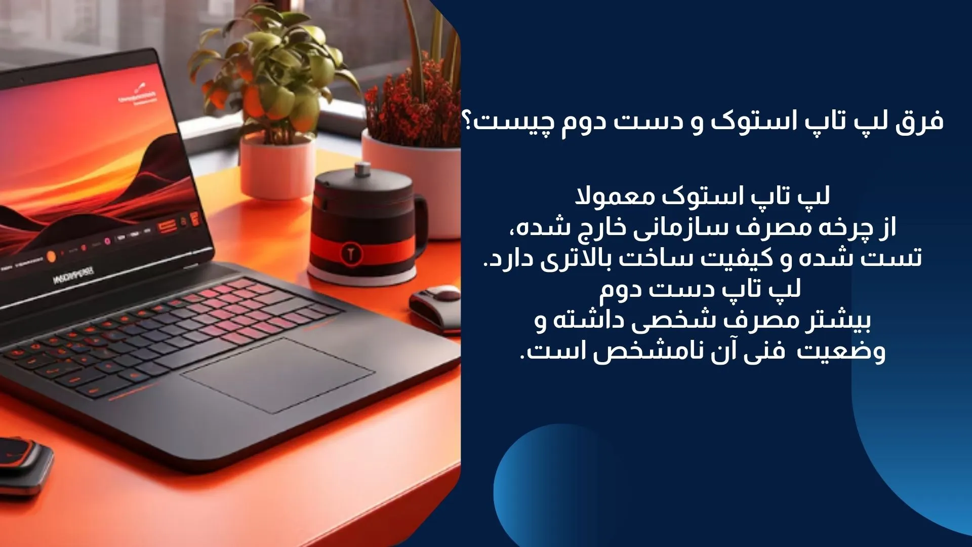 فرق لپ تاپ استوک و دست دوم چیست؟ 