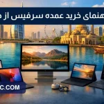 راهنمای خرید عمده سرفیس از دبی وشارجه+ لیست قیمت surface و تعرفه گمرک