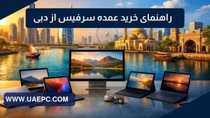 راهنمای خرید عمده سرفیس از دبی وشارجه+ لیست قیمت surface و تعرفه گمرک