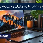 تفاوت قیمت لپ تاپ در ایران و دبی؛ راهنمای جامع خرید عمده برای فروشندگان