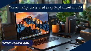 تفاوت قیمت لپ تاپ در ایران و دبی چقدر است؟+ جدول مقایسه سودآورترین مدلهای لپ تاپ