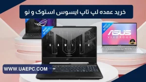 خرید عمده لپ تاپ ایسوس استوک و نو دبی + لیست قیمت لپ تاپ ASUS در دبی عمده