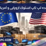 خرید عمده لپ تاپ استوک اروپایی و آمریکایی + لیست قیمت لپ تاپ استوک صنعتی و غیرصنعتی