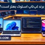 کدام برند لپ‌تاپ استوک بهتر است؟ بررسی دقیق بهترین برندهای بازار