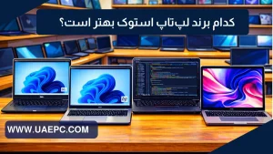 کدام برند لپ تاپ استوک بهتر است؟ بررسی دقیق بهترین برندهای بازار