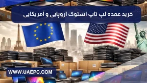 خرید عمده لپ تاپ استوک اروپایی و آمریکایی + لیست قیمت لپ تاپ استوک صنعتی و غیرصنعتی