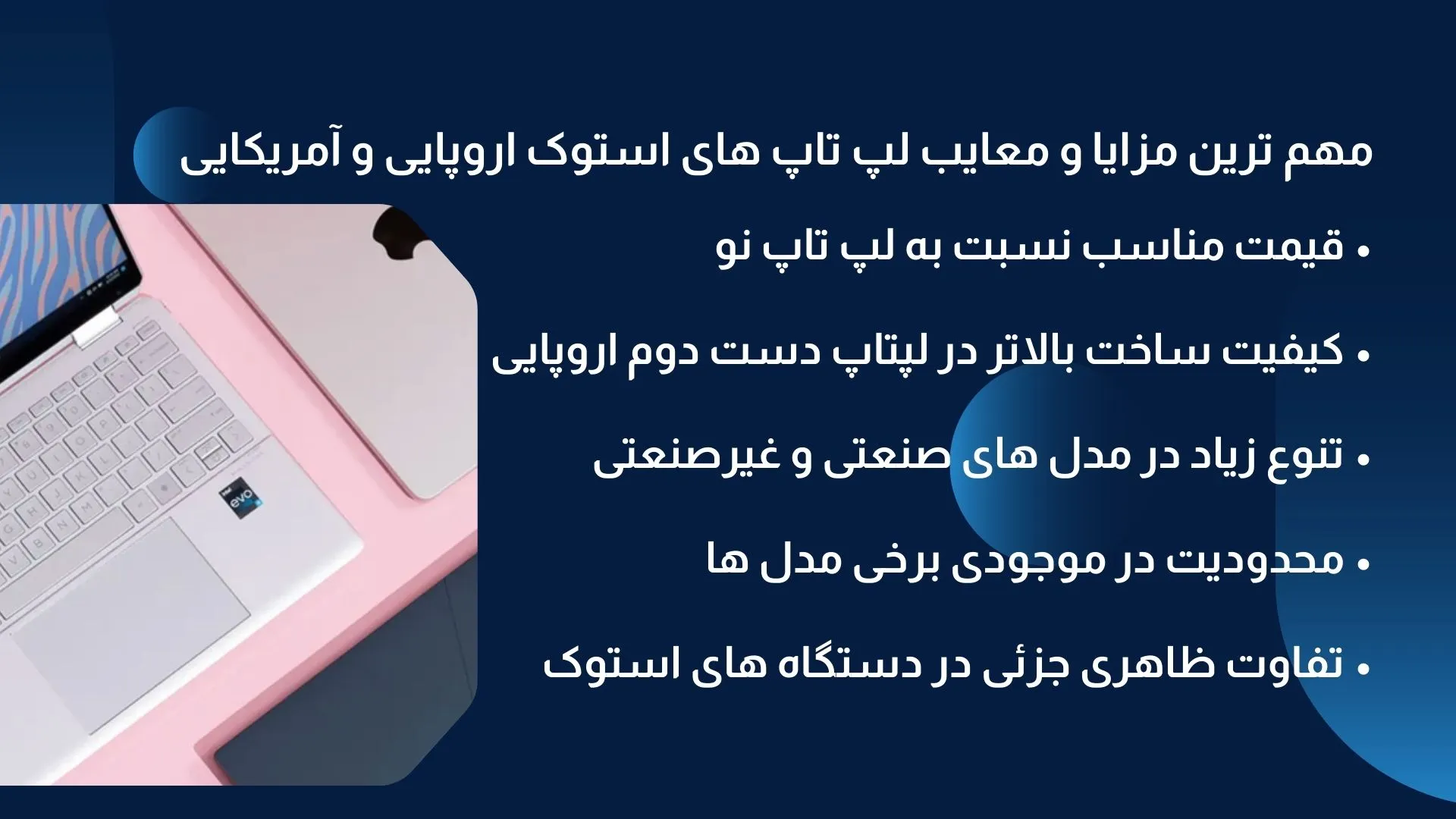 مزایای خرید عمده لپ تاپ استوک اروپایی و آمریکایی