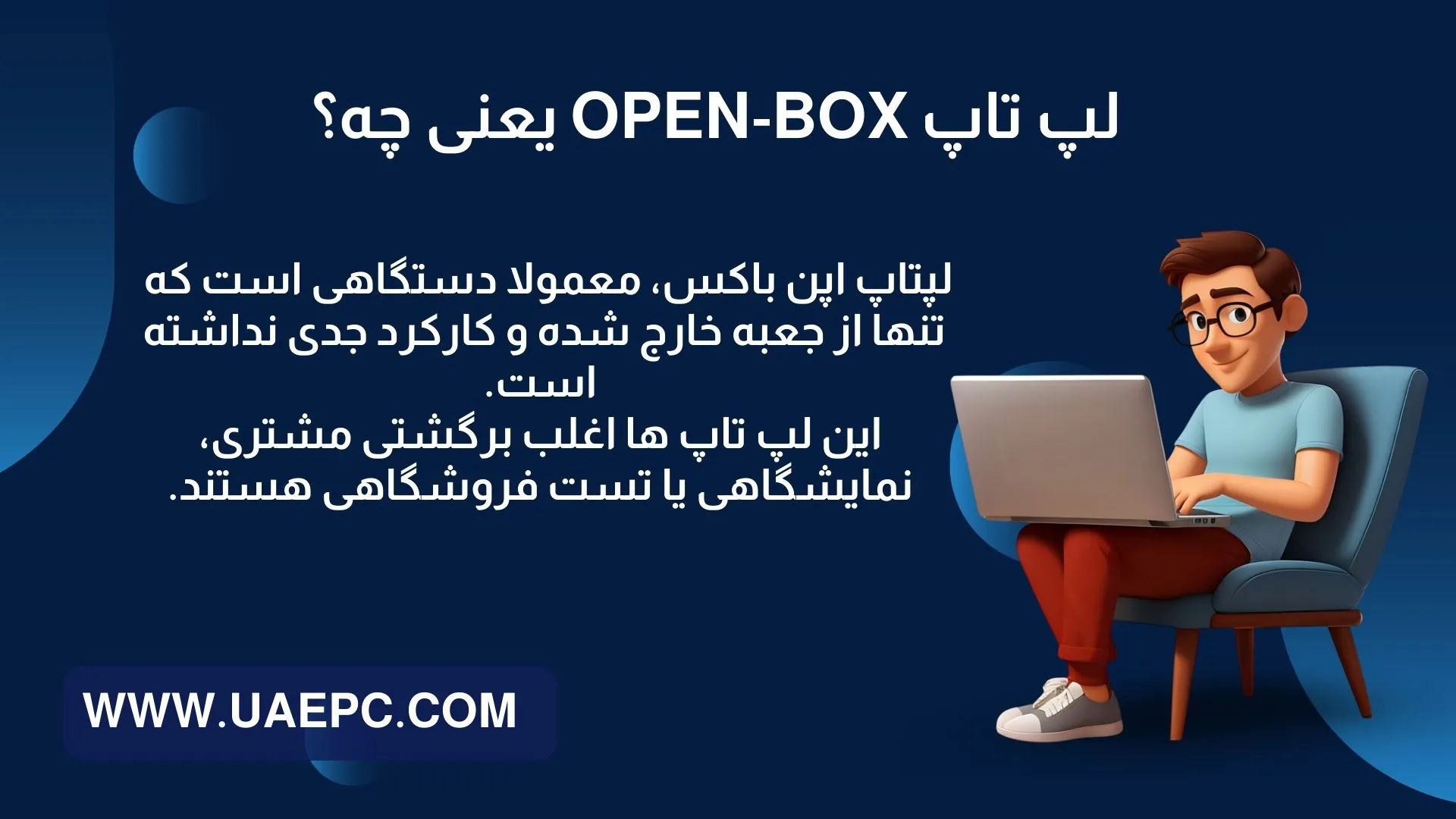 لپتاپ اپن باکس، معمولا دستگاهی است که تنها از جعبه خارج شده و کارکرد جدی نداشته است. 