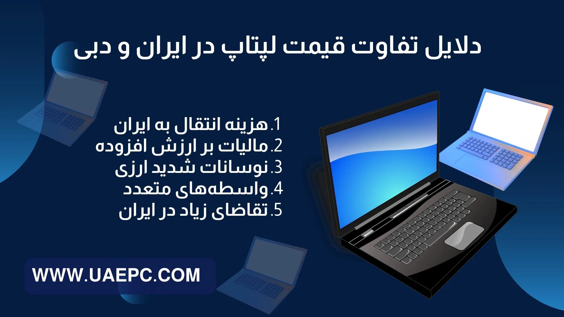 چرا تفاوت قیمت لپ تاپ در ایران و دبی تا این حد زیاد است؟