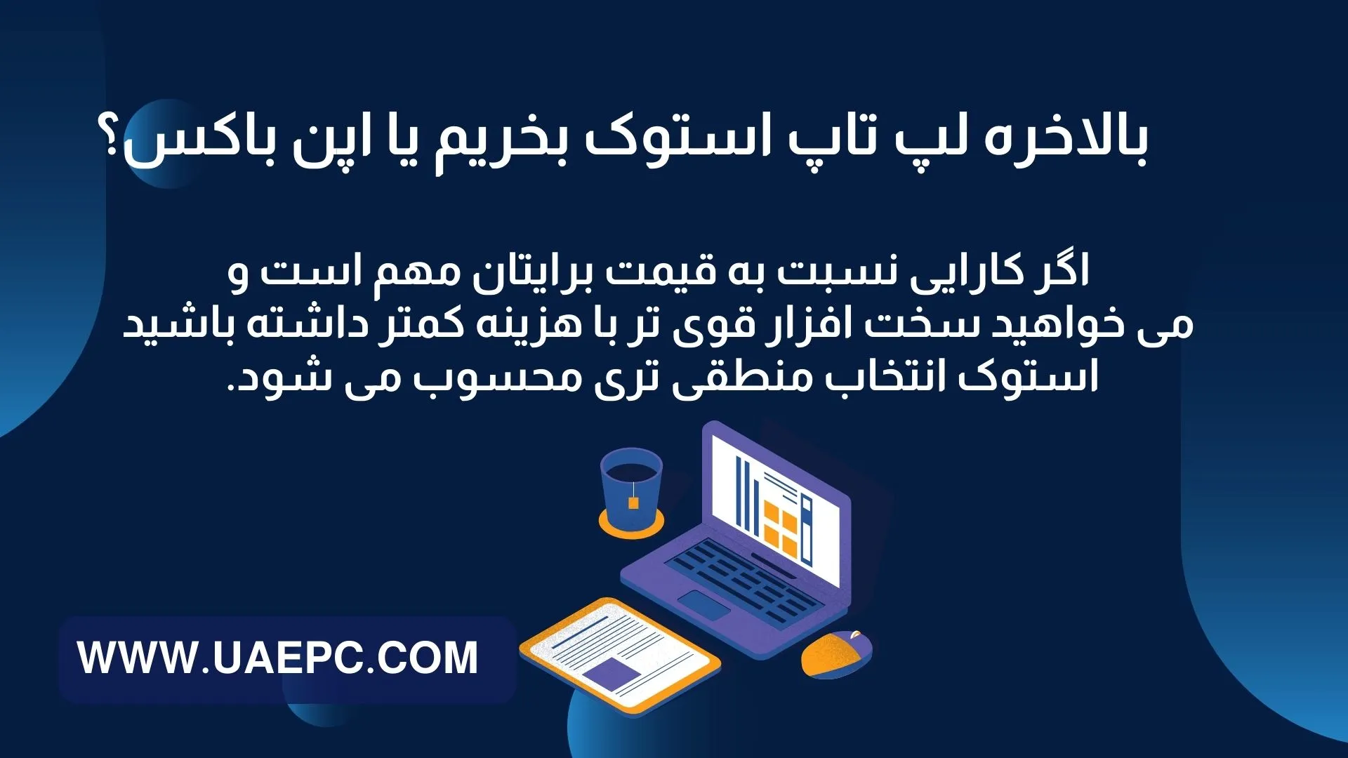 بالاخره لپ تاپ استوک بخریم یا اپن باکس؟ 