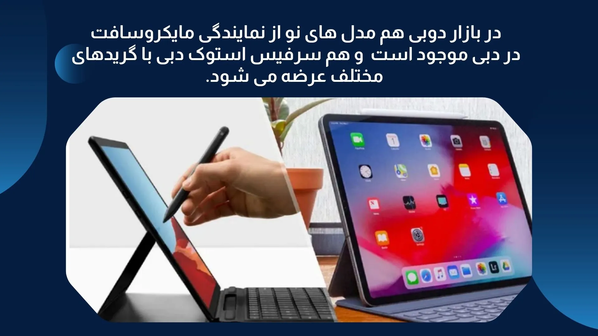 بهترین مدل ها برای خرید عمده سرفیس از دوبی 