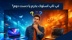 فرق لپ تاپ استوک با دست دوم چیست؟ استوک بخرم یا دست دوم؟